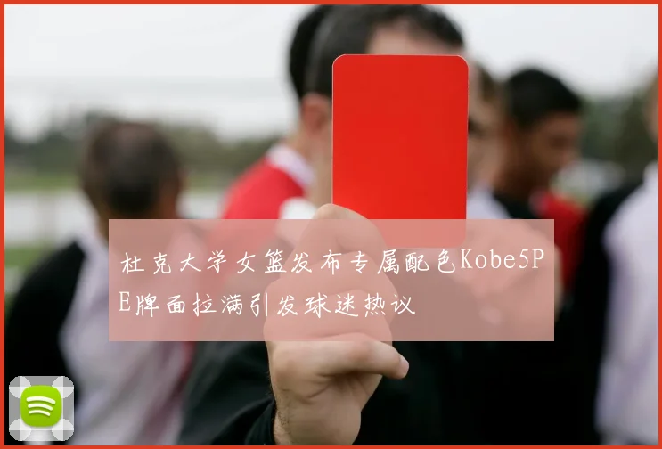 杜克大学女篮发布专属配色Kobe5PE牌面拉满引发球迷热议