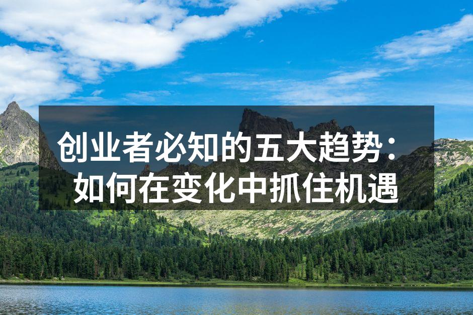 创业者必知的五大趋势：如何在变化中抓住机遇