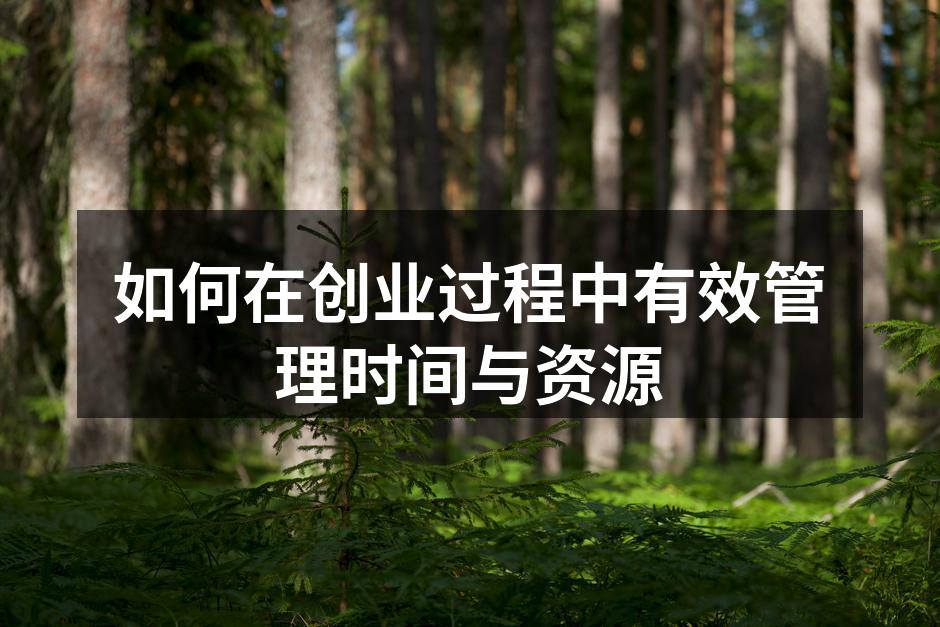 如何在创业过程中有效管理时间与资源