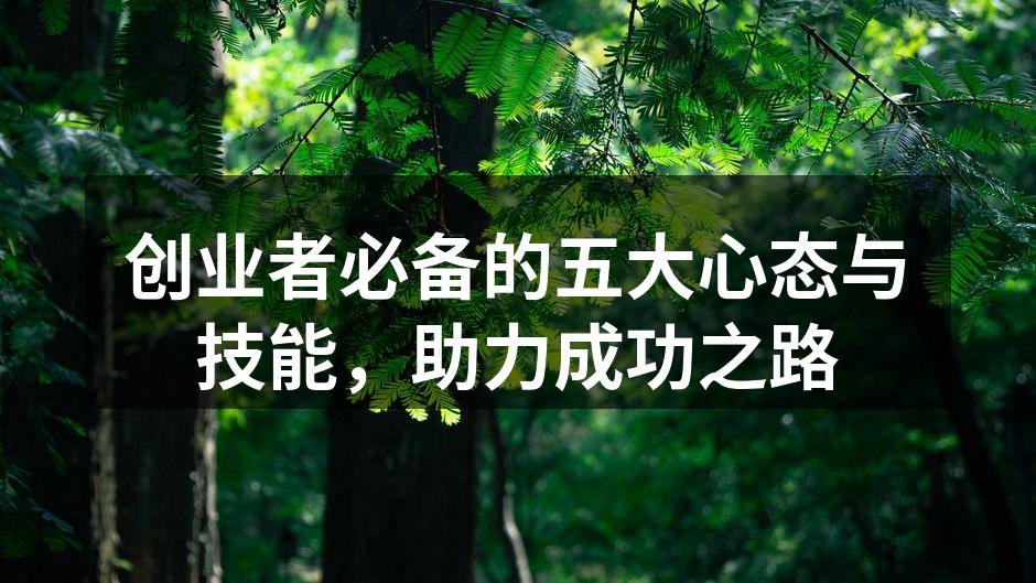 创业者必备的五大心态与技能，助力成功之路